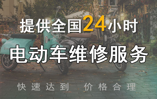 电动车维修附近哪里有 电动车维修附近哪里有